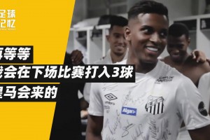 他是非典型的巴西人，但成了皇馬奇跡小子！